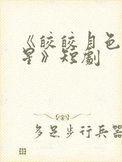 《皎皎月色落孤星》短剧