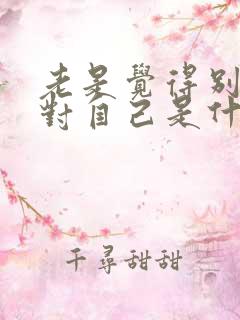 老是觉得别人针对自己是什么心态