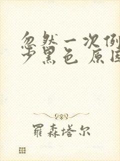 忽然一次例假量少黑色 原因