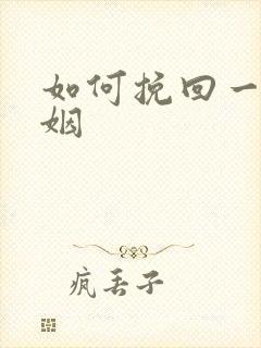 如何挽回一段婚姻