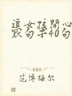 逗女孩开心的幽默句子40句