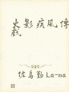 火影疾风传 游戏