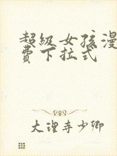 超级女孩漫画免费下拉式