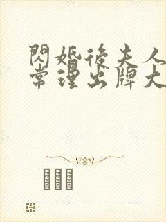 闪婚后夫人不按常理出牌大结局