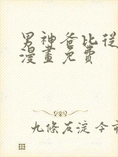 男神爸比从天降漫画免费