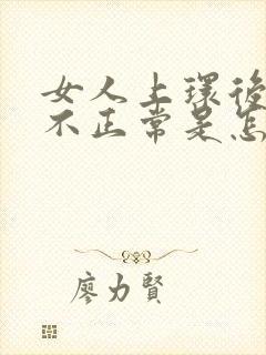 女人上环后月经不正常是怎么回事