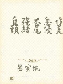 自强不息作文开头结尾优美段落