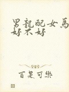 男龙配女马婚配好不好