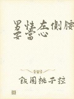 男性左侧腰隐痛要当心