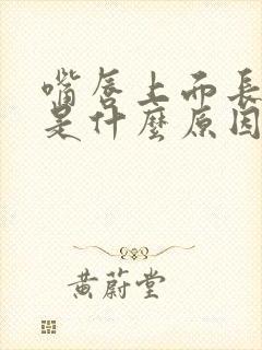 嘴唇上面长黑斑是什么原因造成的