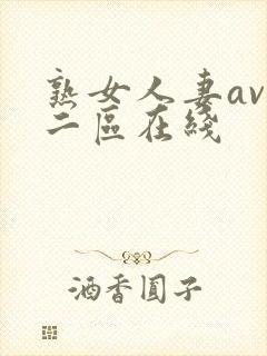 熟女人妻av一二区在线