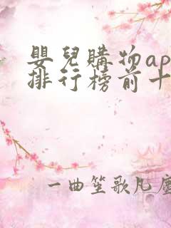 婴儿购物app排行榜前十名