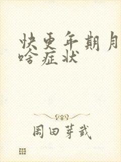 快更年期月经是啥症状