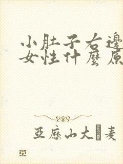 小肚子右边疼痛女性什么原因