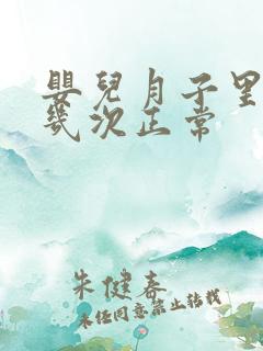 婴儿月子里大便几次正常