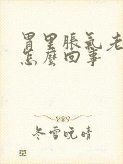 胃里胀气老打嗝怎么回事