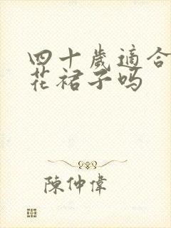 四十岁适合穿碎花裙子吗