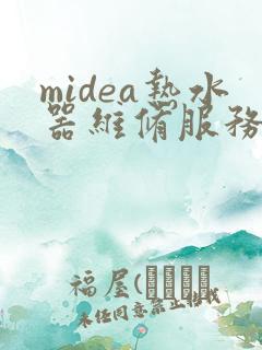 midea热水器维修服务电话24小时