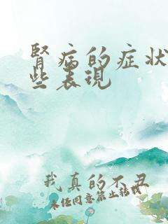 肾病的症状有哪些表现