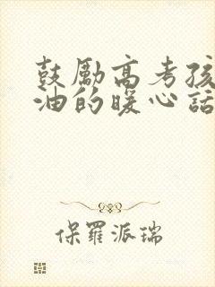 鼓励高考孩子加油的暖心话400字