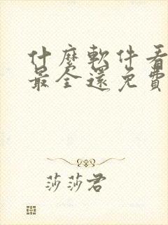 什么软件看漫画最全还免费