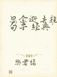 思念逝去亲人的句子 经典