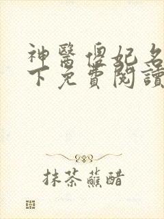 神医傻妃名动天下免费阅读