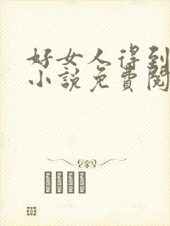 好女人得到名声小说免费阅读全文