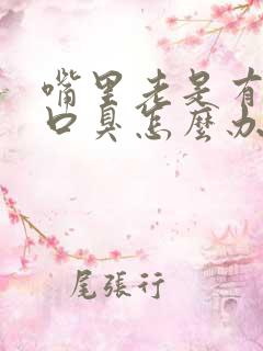 嘴里老是有异味口臭怎么办