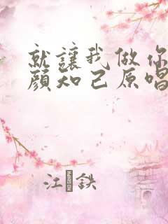 就让我做你的红颜知己原唱