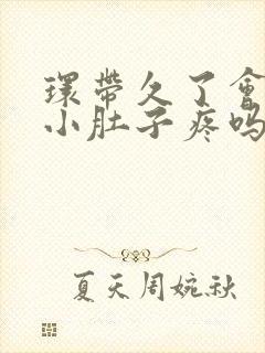 环带久了会引起小肚子疼吗