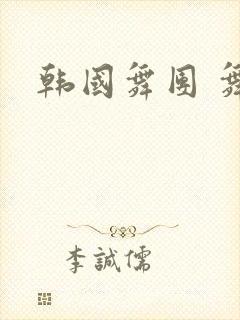 韩国舞团 舞蹈