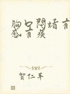 胸口闷堵有压迫感有痰