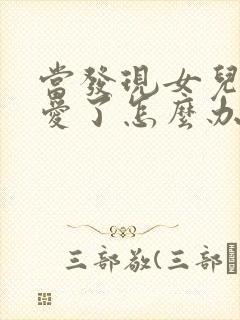 当发现女儿谈恋爱了怎么办