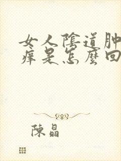 女人阴道肿痛瘙痒是怎么回事