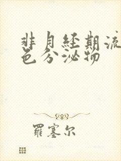 非月经期流黑褐色分泌物