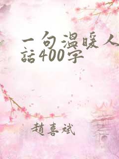 一句温暖人心的话400字