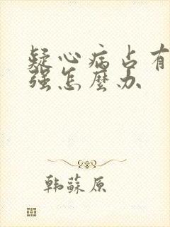 疑心病占有欲太强怎么办