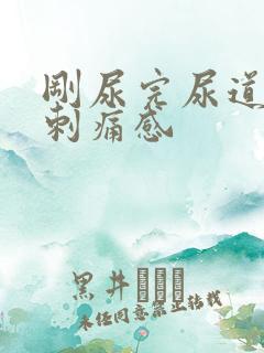 刚尿完尿道口有刺痛感