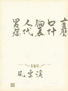 男人胸口有两个痣代表什么