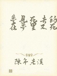 梦见死去的亲人在梦里又死了一次