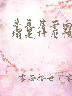 梦见房子向外倒塌是什么预兆