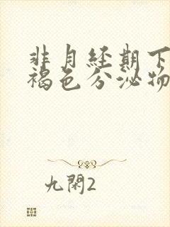 非月经期下面有褐色分泌物,偶有血丝