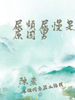 尿频尿慢是什么原因男