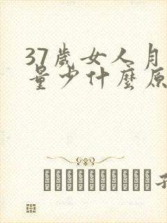 37岁女人月经量少什么原因