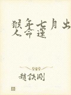 猴年七月出生的人命运