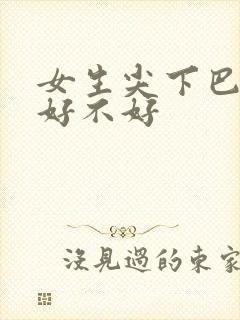 女生尖下巴面相好不好