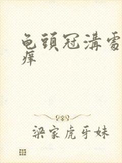 龟头冠沟处有点痒