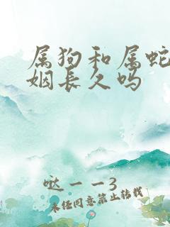 属狗和属蛇的婚姻长久吗