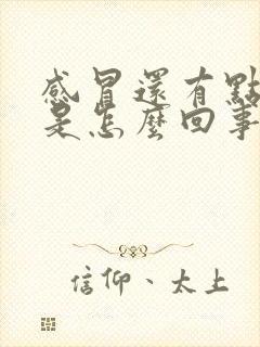 感冒还有点恶心是怎么回事